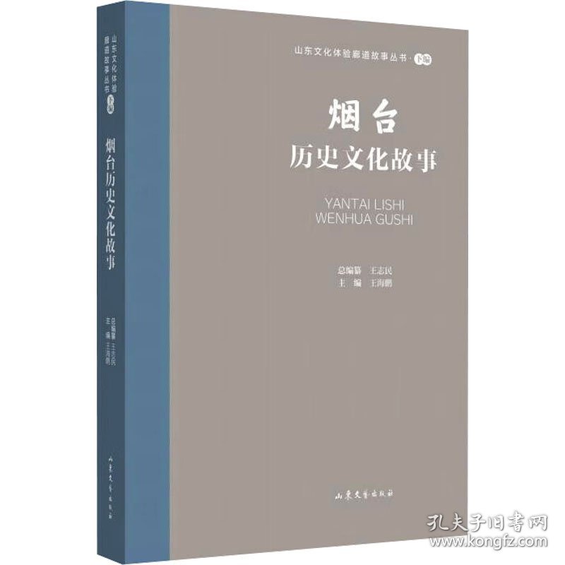 新华正版 烟台历史文化故事 王志民 9787532969869 山东文艺出版社