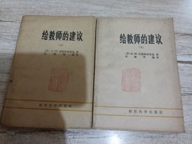 给教师的建议（上下）