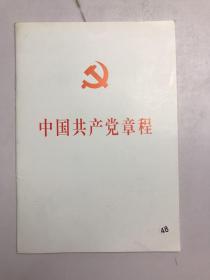 中国共产党第十八次全国代表大会修订通过的新的中国共产党章程单行本：中国共产党章程（国际）