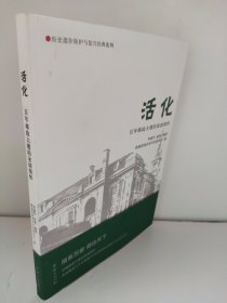 活化 百年邮政大楼的家国情怀 有邮票 书签 历史遗存保护与复兴经典案例，前含一枚邮政大楼图片书签，一版带面值邮票小型张。详见图