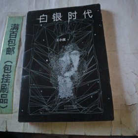 白银时代