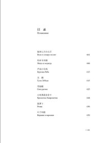 【全新正版】（三新）“一带一路”沿线国家儿童文学经典书系(俄罗斯) 尤里·涅奇波连科, 汪剑钊主编9787552645859宁波出版社2022-10-01普通图书/童书【低】