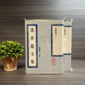 四书指月（上下册）冯梦龙全集 上海古籍出版社