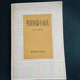 英国短篇小说选