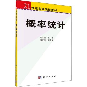 正版 概率统计 高玉斌 编 科学出版社