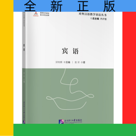 賓語(yǔ)|對(duì)外漢語(yǔ)教學(xué)語(yǔ)法叢書(shū)