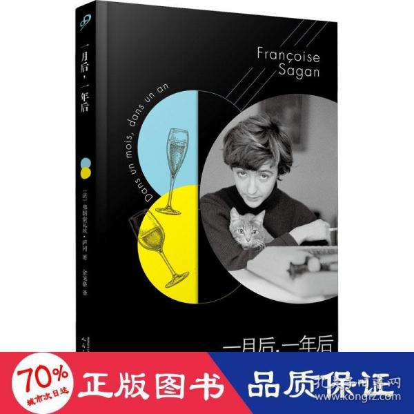 法国文学才女萨冈传奇作品系列：一月后，一年后（软精装）