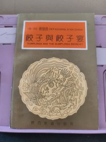 饺子与饺子宴