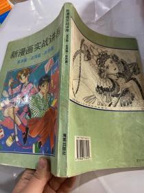 新漫画实战讲座