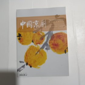 中国京剧 2024 10
