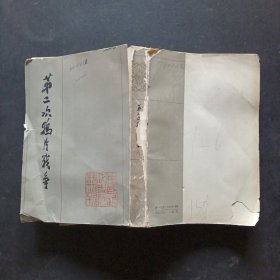 中国近代史资料丛刊第二次鸦片战争（六）