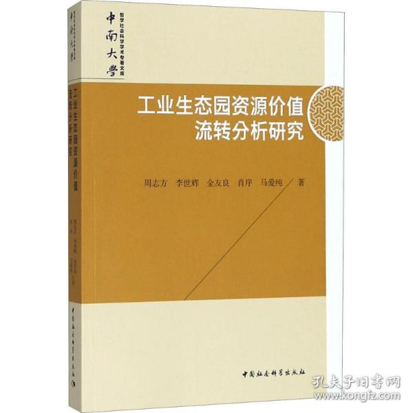 新华正版 工业生态园资源价值流转分析研究 周志方 等 著 9787520324304 中国社会科学出版社 2018-05-01