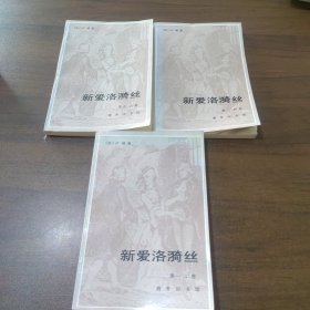 新爱洛漪丝（全六卷三册）