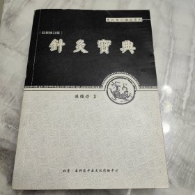 针灸宝典