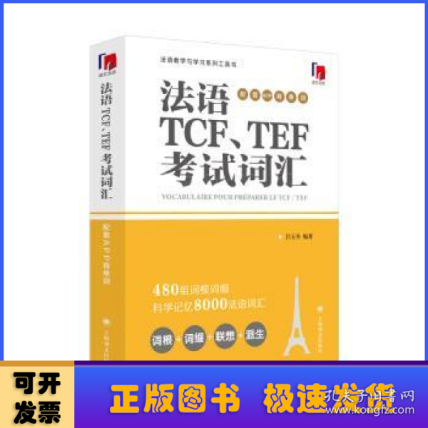 法语TCF、TEF考试词汇（配套APP背单词）