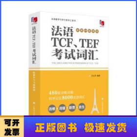 法语TCF、TEF考试词汇（配套APP背单词）