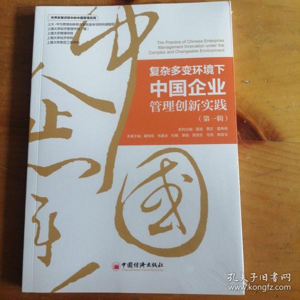 复杂多变环境下中国企业管理创新实践（第一辑）