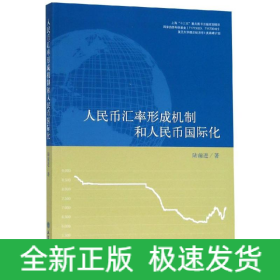 專著人民幣匯率形成機(jī)制和人民幣國(guó)際化/陸前進(jìn)