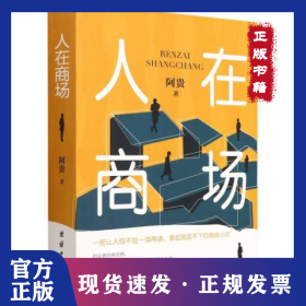 人在商场 中国现当代文学 阿贵 9787512693227