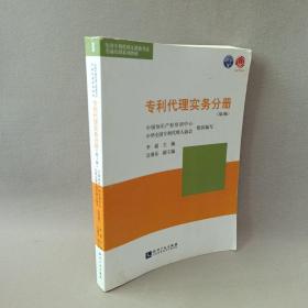 专利代理实务分册（第3版）