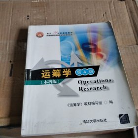 面向21世纪课程教材·信息管理与信息系统专业教材系列：运筹学（第4版）（本科版）