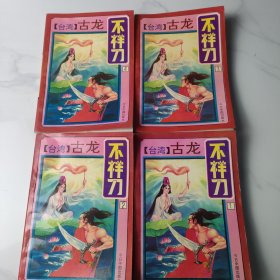 不祥刀 1-4