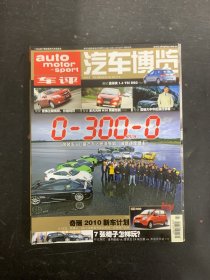 汽車博覽 2010年2月第2期 月刊 總第57期 雜志