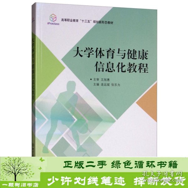 大学体育与健康信息化教程/高等职业教育“十三五”规划新形态教材