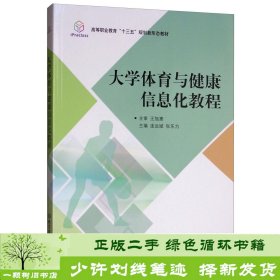 大学体育与健康信息化教程/高等职业教育“十三五”规划新形态教材