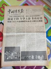 中国青年报1958年5月25日