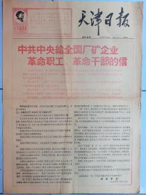 天津日报，中共中央给革命群众干部的信。