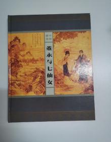 中国邮票董永与七仙女（内含小本票1本，套票1套，原地安庆极限片一套，安庆原地封一套，个性化一版）Y包邮