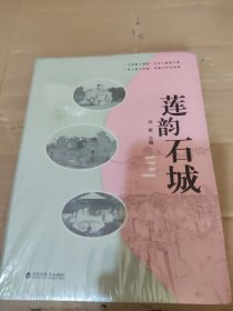 莲韵石城