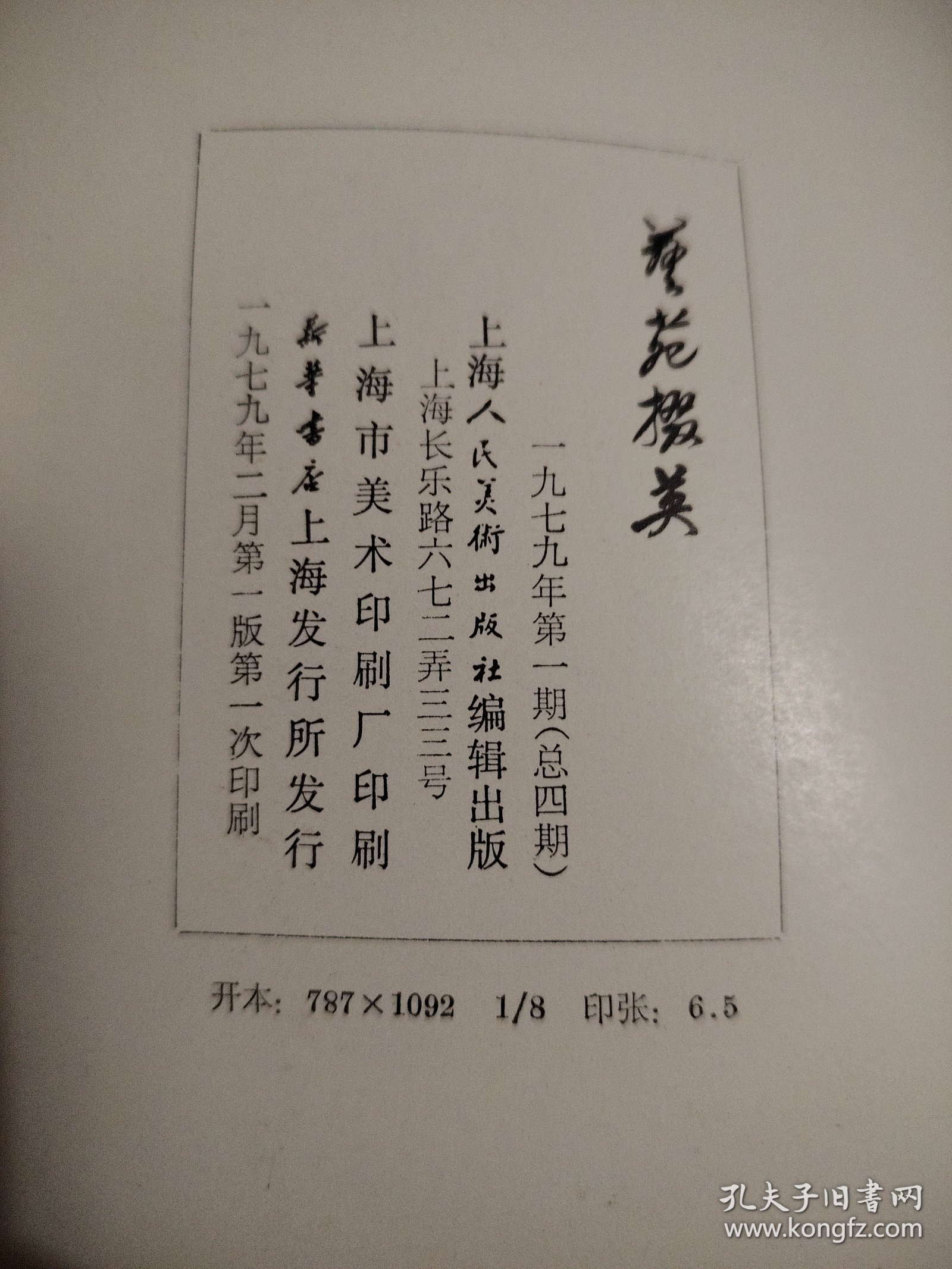点击查看原图 艺苑掇英(一九七九年第一期)