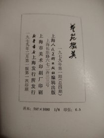 艺苑掇英(一九七九年第一期)
