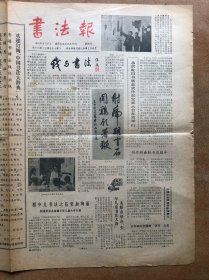 书法报1985年3月27日，有任政文章《我与书法》、黄平《我与钢笔字》、西北汉简、日本书法史等