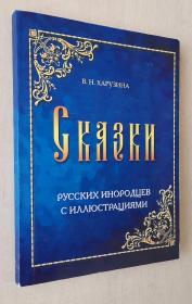 俄语原版书 Сказки русских инородцев. С иллюстрациями