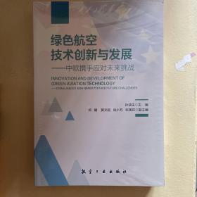 绿色航空技术创新与发展