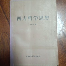 西方哲学思想(2000年一版一印仅印2000册)