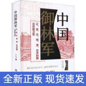 中国御林军 辽、金、元、明、清、北洋时期北京禁卫军