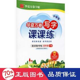 华夏万卷四年级下册语文同步练字帖小学生写字课课练2022春4年级人教版练字本天天练拼音本田字格生字抄写本笔顺笔画字帖（共2册）