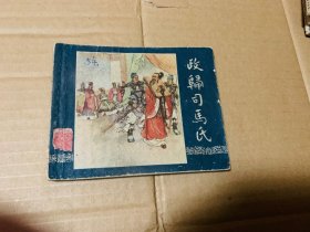 政归司马氏连环画一版老三国演义，上海人民美术出版社