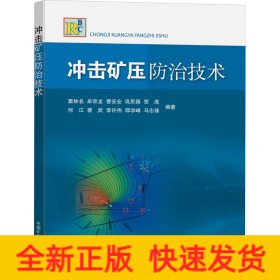 沖擊礦壓防治技術