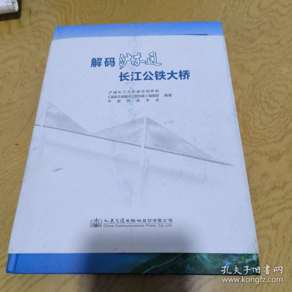 解码沪苏通长江公铁大桥(国家交通重大工程档案)(精)