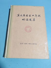 辛亥革命前十年间时论选集 第一卷下册