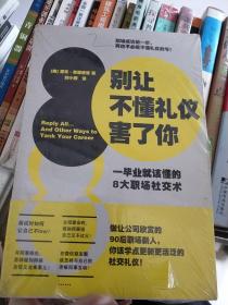 别让不懂礼仪害了你：一毕业就该懂的8大职场社交术