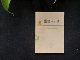 雷锋日记选(1959—1962)
