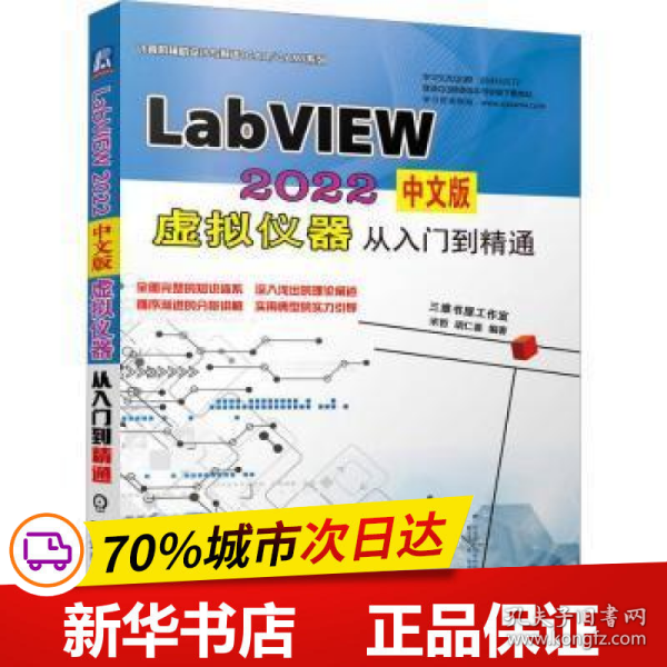 LabVIEW 2022中文版 虚拟仪器从入门到精通