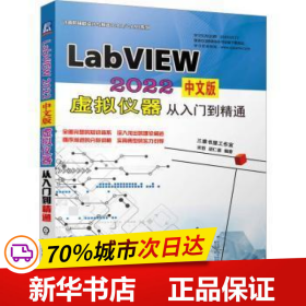 LabVIEW 2022中文版 虚拟仪器从入门到精通