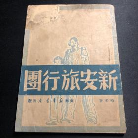 【民国原版书】1949年7月初版《新安旅行团》哈华 著